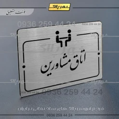 پلاک راهنما اتاق مشاورین - Image 2